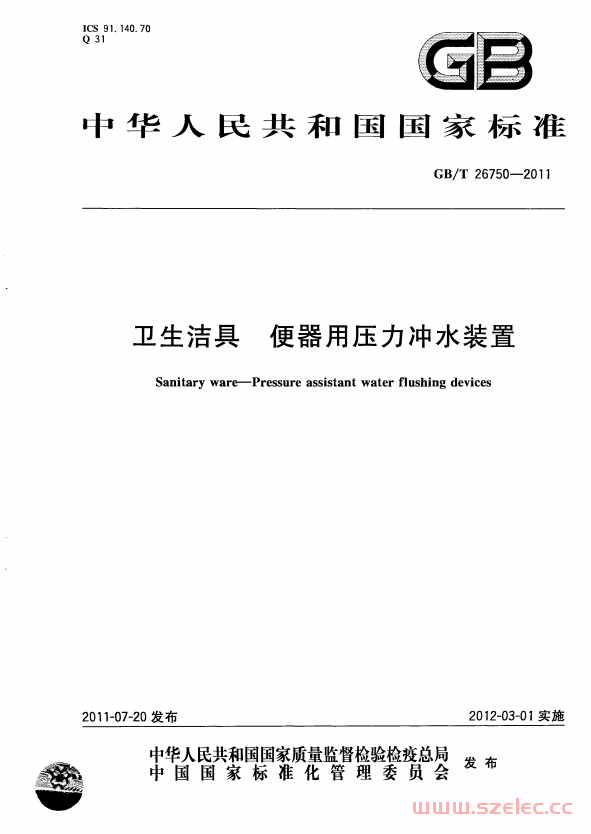 GBT26750-2011 卫生洁具 便器用压力冲水装置