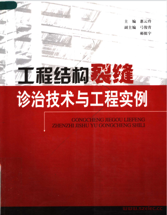 惠云玲  工程结构裂缝诊治技术与工程实例 2007年 第1张