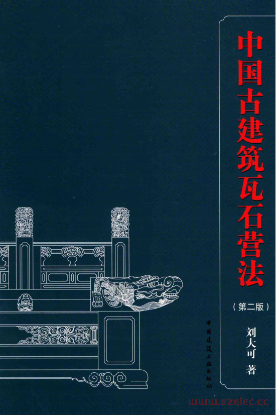 刘大可  中国古建筑瓦石营法 第二版 2015年 第1张