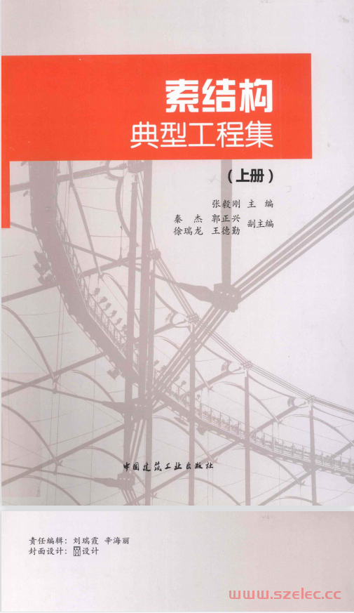 张毅刚  索结构典型工程集 上下册 2013年