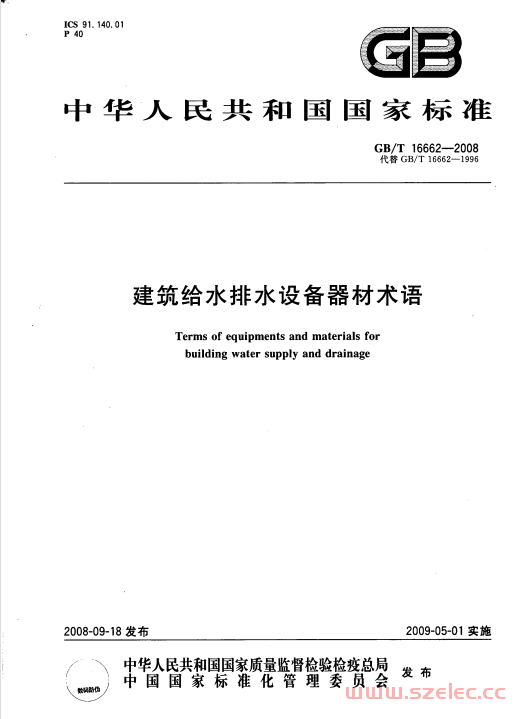 GBT16662-2008 建筑给水排水设备器材术语 第1张