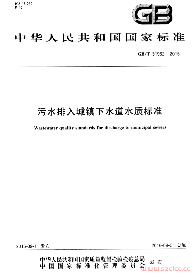 GBT31962-2015 污水排入城镇下水道水质标准