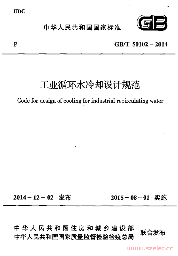 GBT50102-2014 工业循环水冷却设计规范