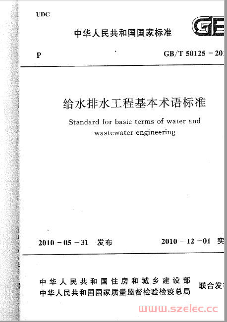 GBT50125-2010 给水排水工程基本术语标准