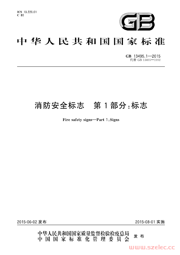 GB13495.1-2015 消防安全标志 第1部分：标志 第1张