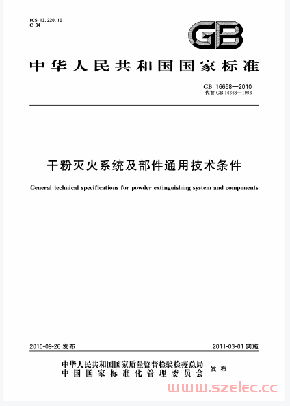 GB16668-2010 干粉灭火系统及部件通用技术条件