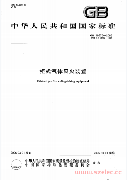 GB16670-2006 柜式气体灭火装置