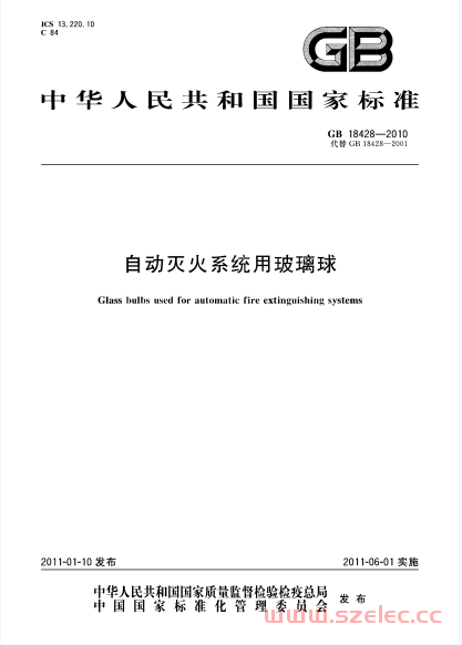 GB18428-2010 自动灭火系统用玻璃球 第1张