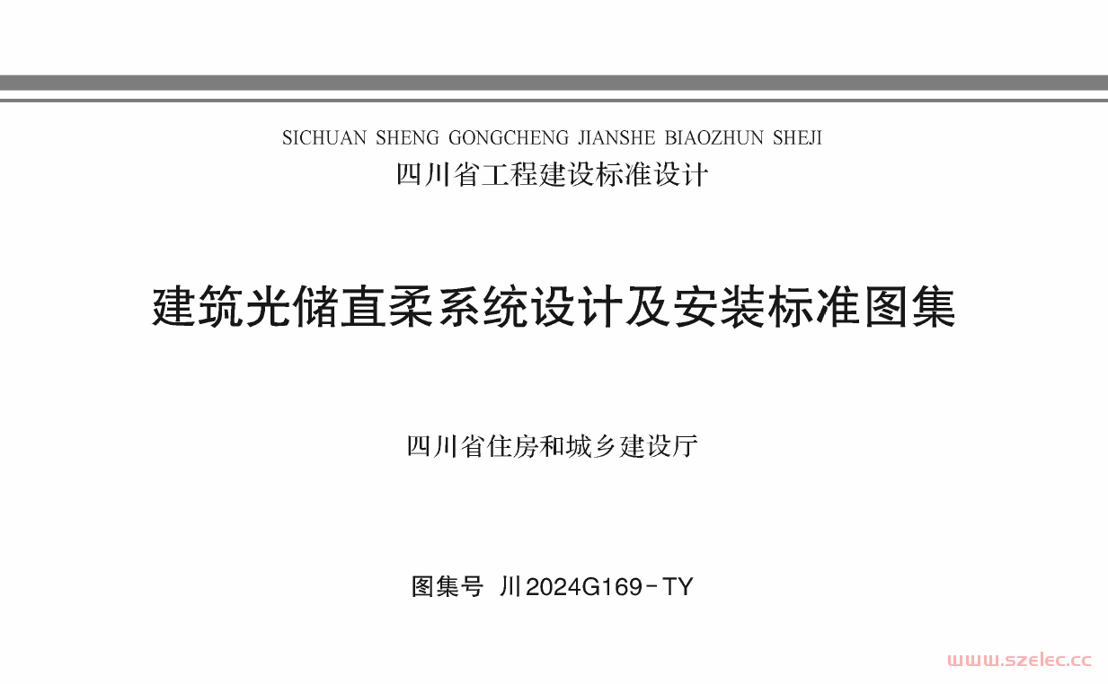 川2024G169-TY 建筑光储直柔系统设计及安装标准图集