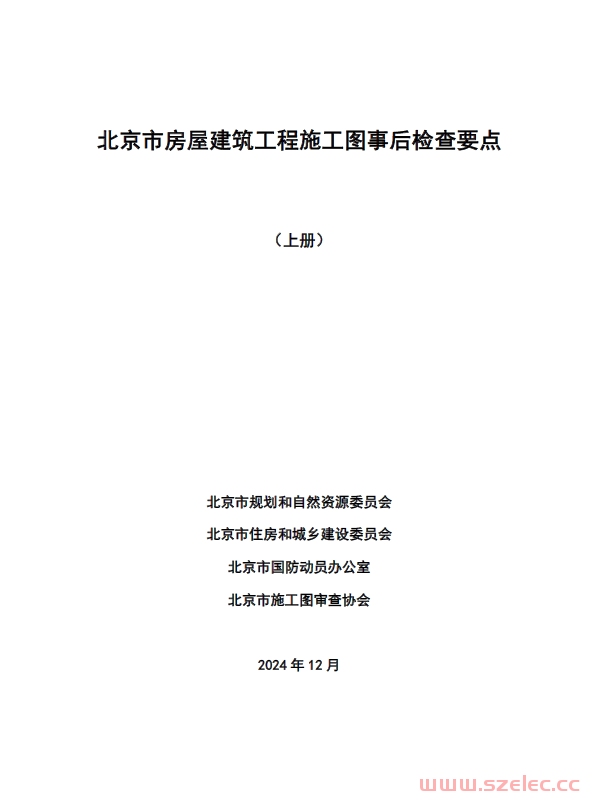 《北京市房屋建筑工程施工图事后检查要点》（上下册）2024.12