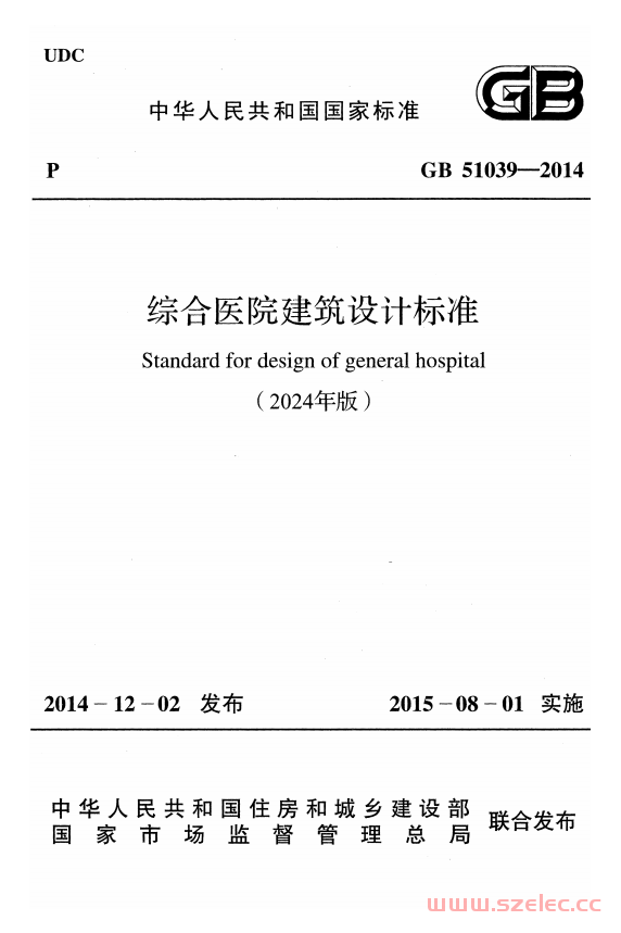 GB 51039-2014 综合医院建筑设计标准（2024年版） （带书签） 第1张