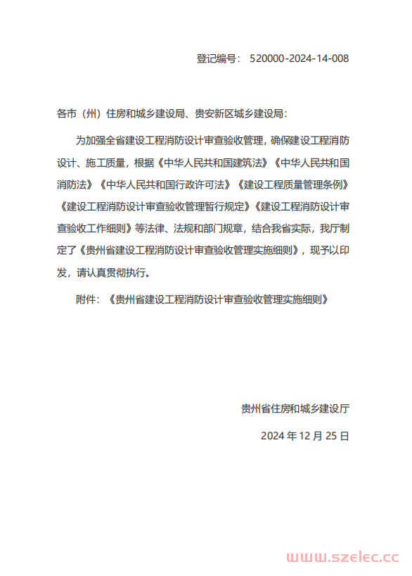 贵州省建设工程消防设计审查验收管理实施细则 2024年12月25日