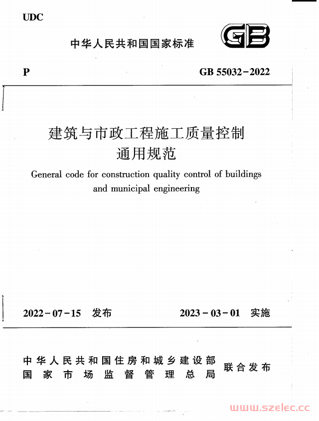 GB55032-2022《建筑与市政工程施工质量控制通用规范》