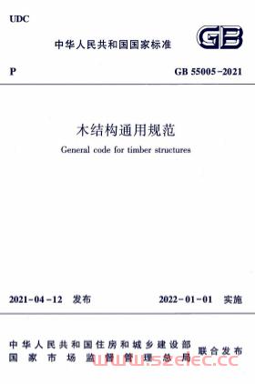 GB55005-2021《木结构通用规范》 第1张