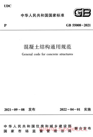 GB55008-2021《混凝土结构通用规范》 第1张