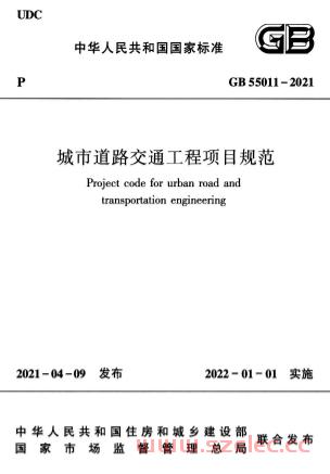 GB55011-2021《城市道路交通工程项目规范》 第1张