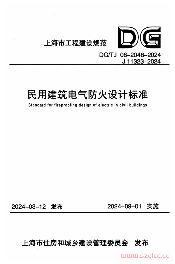 DG／TJ 08-2048-2024 民用建筑电气防火设计标准 第1张