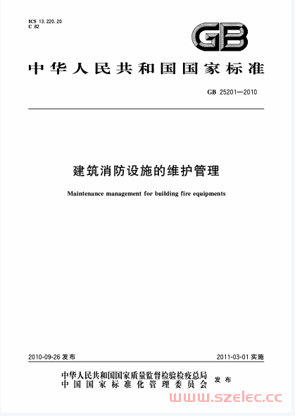 GB25201-2010 建筑消防设施的维护管理