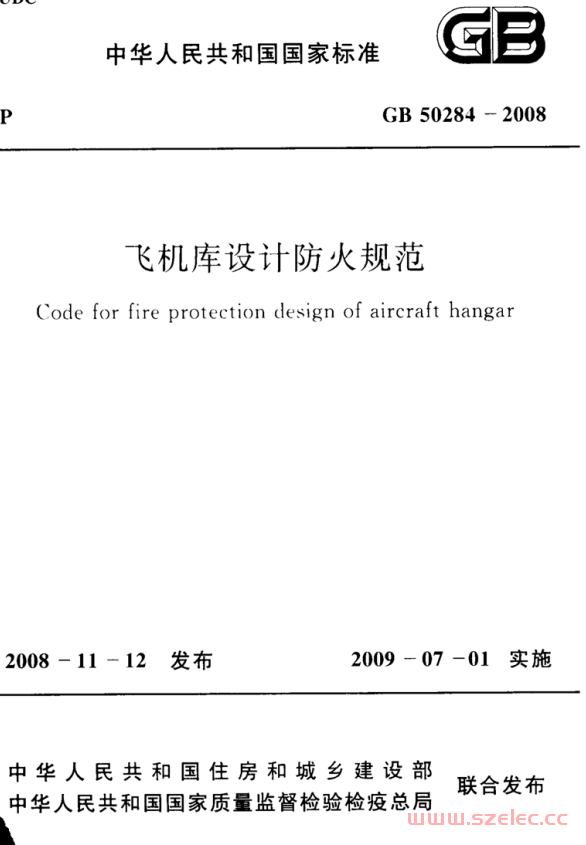 GB50284-2008 飞机库设计防火规范 第1张