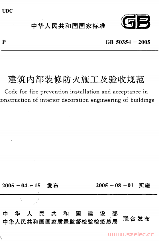 GB50354-2005 建筑内部装修防火施工及验收规范 第1张