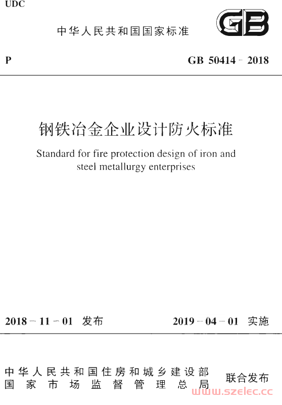 GB50414-2018 钢铁冶金企业设计防火标准 第1张