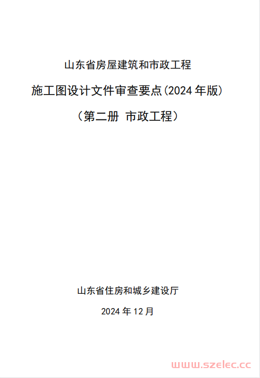 山东省住房和城乡建设厅关于印发《山东省房屋建筑和市政工程施工图设计文件审查要点（2024年版）》的通知 第2张