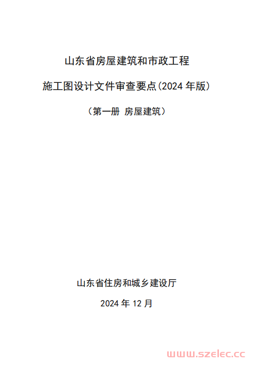 山东省住房和城乡建设厅关于印发《山东省房屋建筑和市政工程施工图设计文件审查要点（2024年版）》的通知 第1张