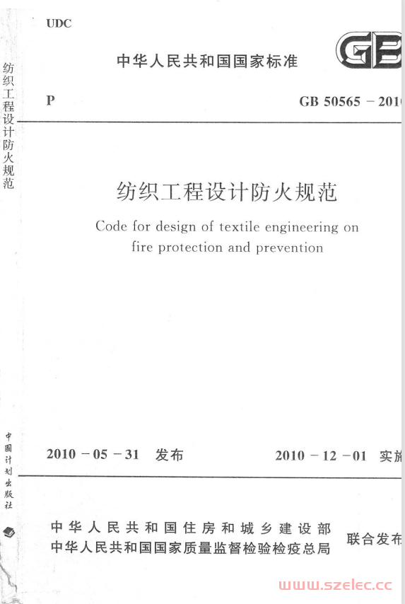 GB50565-2010 纺织工程设计防火规范