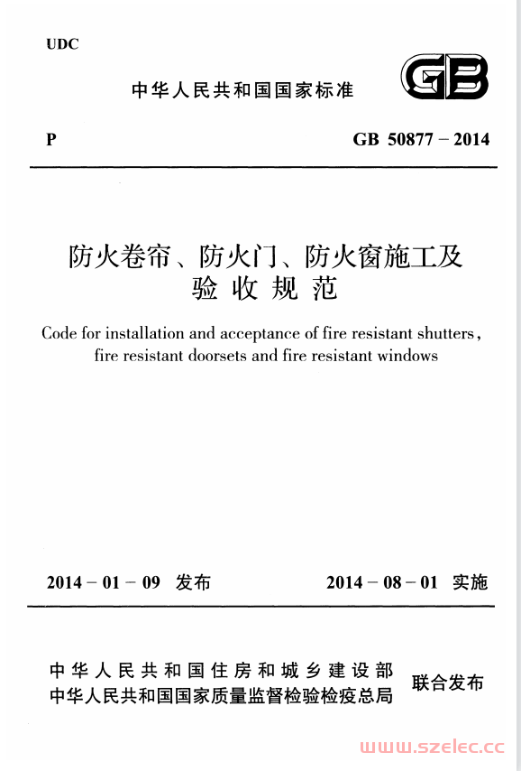 GB50877-2014 防火卷帘、防火门、防火窗施工及验收规范