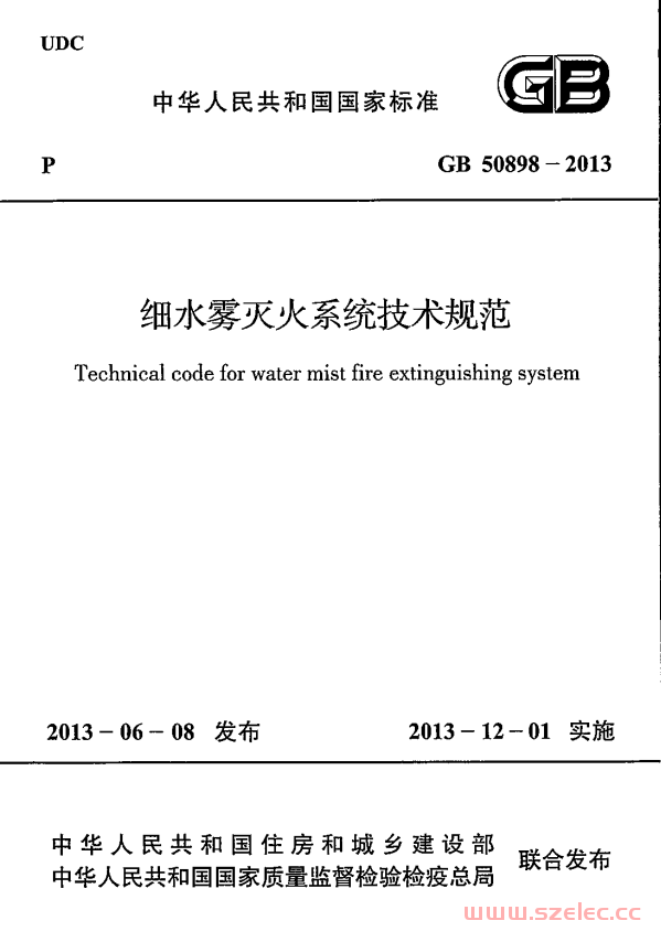 GB50898-2013 细水雾灭火系统技术规范