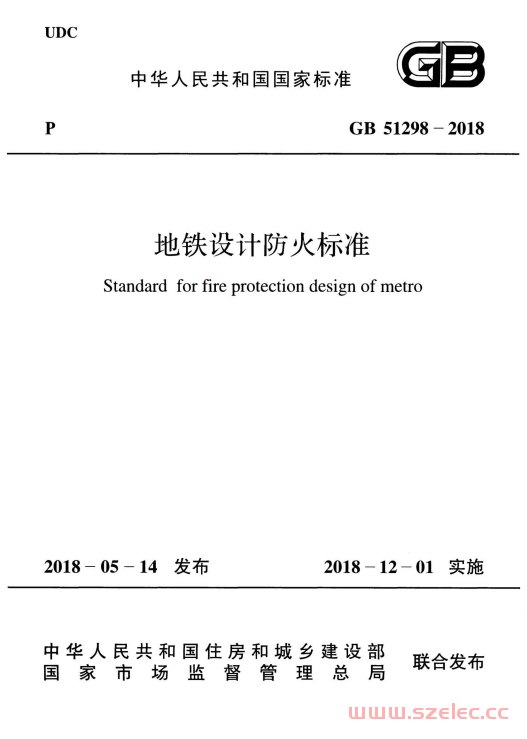 GB51298-2018 地铁设计防火标准