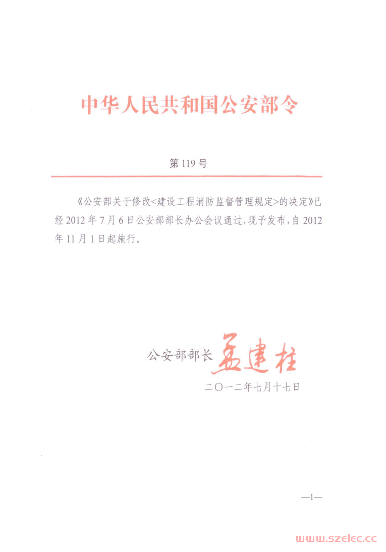 公安部令第119号 建设工程消防监督管理规定 第1张