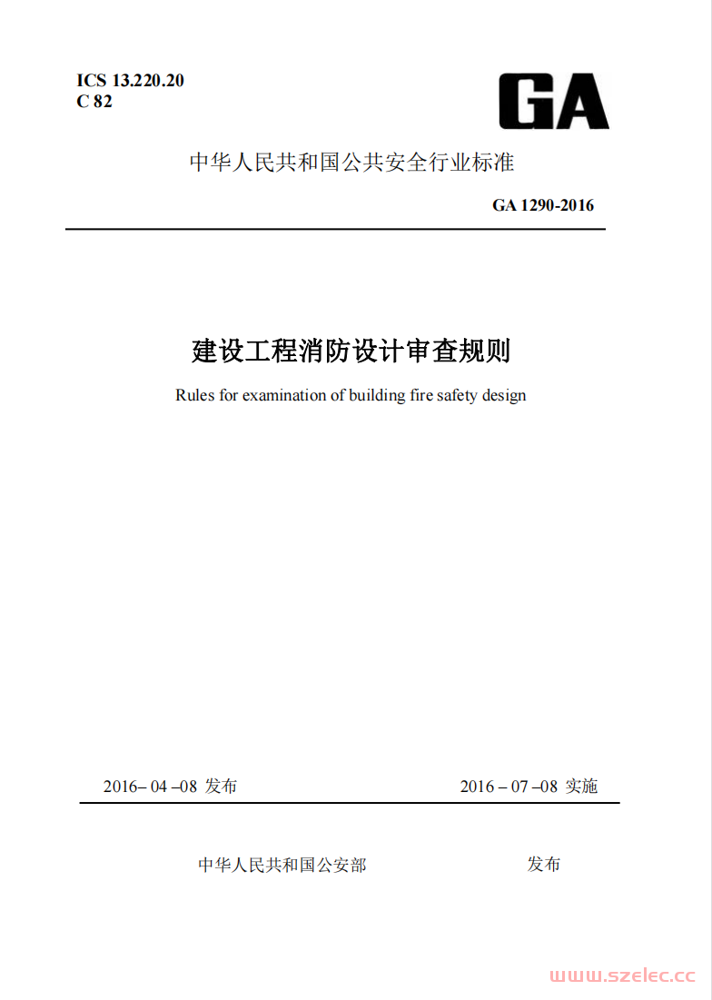 GA1290-2016 建设工程消防设计审查规则 第1张