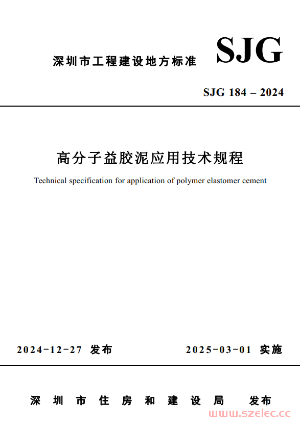 SJG 184-2024 高分子益胶泥应用技术规程 第1张