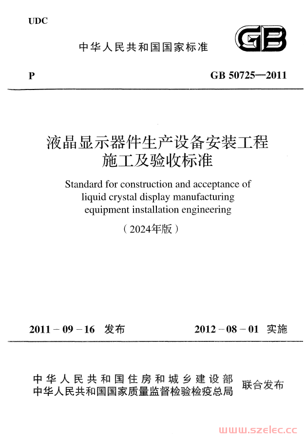 GB 50725-2011 液晶显示器件生产设备安装工程施工及验收标准(2024版)  第1张