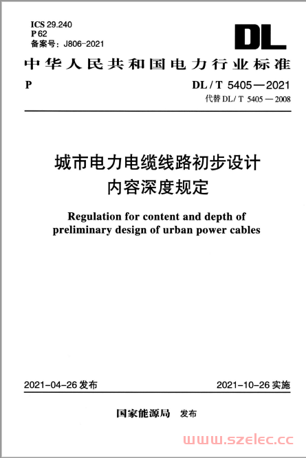 DL∕T 5405-2021 城市电力电缆线路初步设计内容深度规定