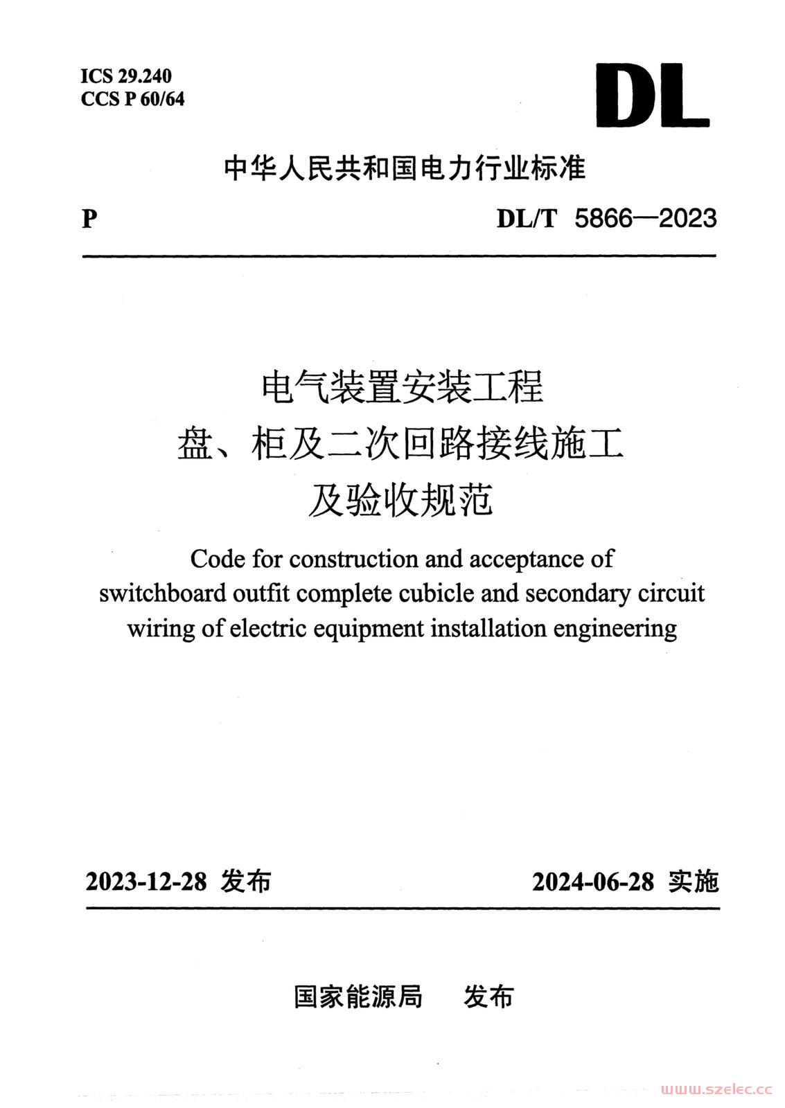 DLT 5866-2023 电气装置安装工程盘、柜及二次回路接线施工及验收规范 第1张