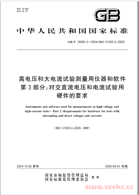 GB∕T 16896.3-2024 高电压和大电流试验测量用仪器和软件 第3部分：对交直流电压和电流试验用硬件的要求 第1张