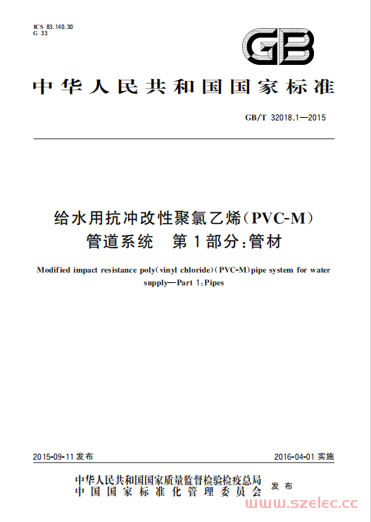 GB／T 32018.1-2015 给水用抗冲改性聚氯乙烯（PVC-M）管道系统 第1部分：管材 第1张