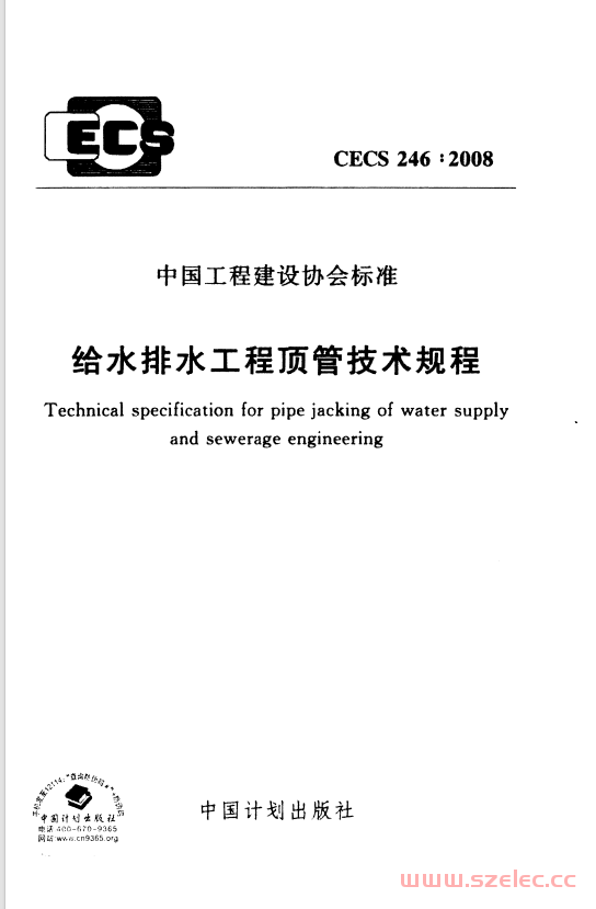 CECS 246：2008 给水排水工程顶管技术规程 第1张