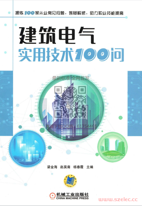 建筑电气实用技术100问 (梁金海 赵吴裔 杨春霞)（有轻水印） 第1张