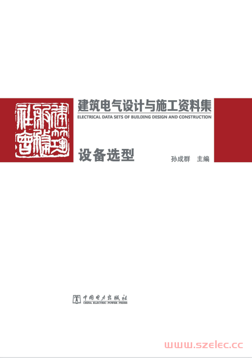 建筑电气设计与施工资料集 设备选型 (孙成群主编) 第1张