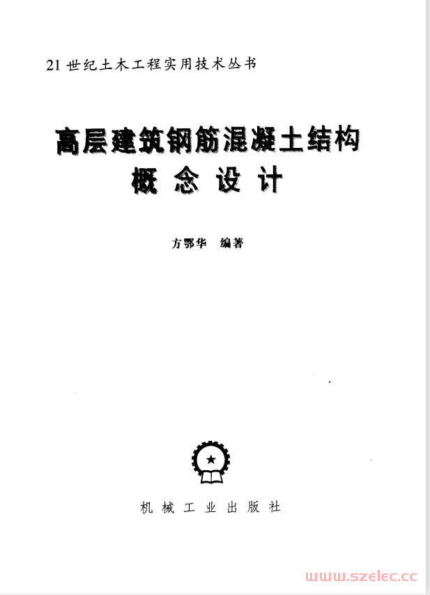 高层建筑钢筋混凝土结构概念设计 方鄂华 编著 第1张