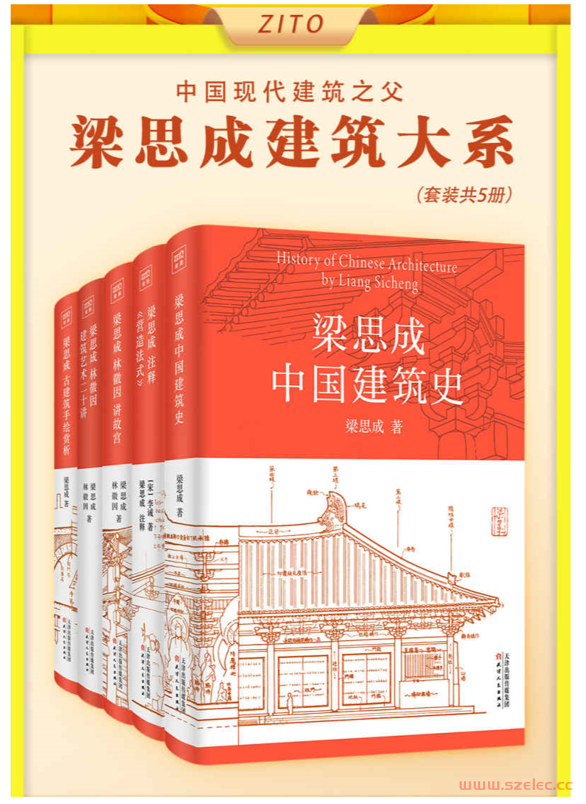 梁思成建筑大系（全5册）（国徽设计者、中国现代建筑之父梁思成关于中国建筑的一切 读懂中华物质文明） 第1张