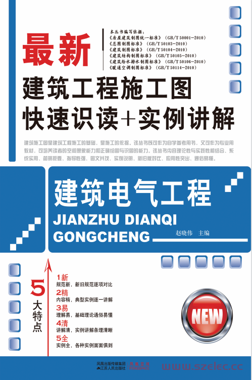 最新建筑工程施工图快速识读+实例讲解——建筑电气工程 (赵晓伟)  第1张