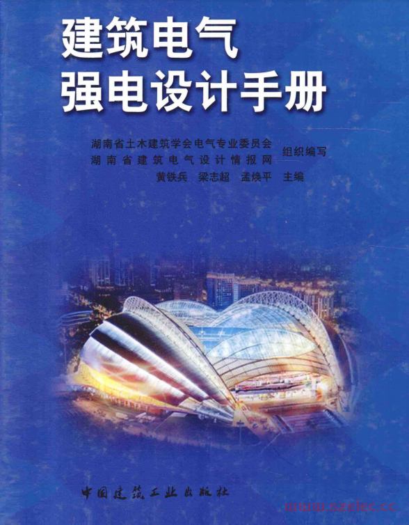 建筑电气强电设计手册 (湖南省土木建筑学会电气专业委员会，湖南省建筑电气设计情报网组织编写；黄铁兵，梁志超，孟焕平主编 etc.)