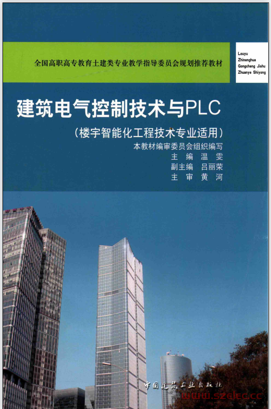 建筑电气控制技术与PLC 楼宇智能化工程技术专业适用 (本教材编审委员会组织编写；温雯主编；吕丽荣副主编；黄河主审, 温雯主编, 温雯)  第1张