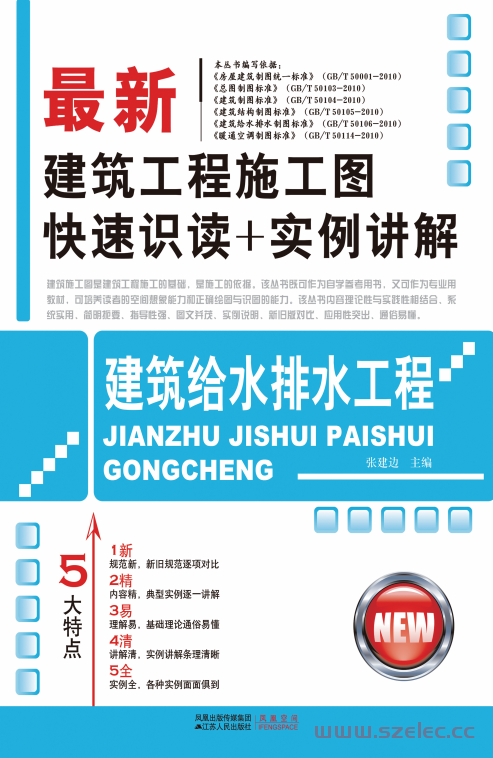 最新建筑工程施工图快速识读+实例讲解——建筑给水排水工程 (张建边)  第1张