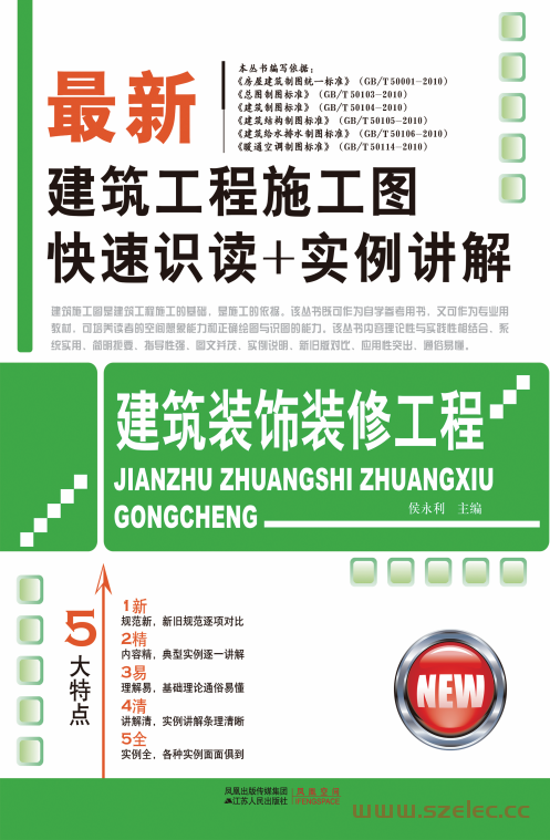 最新建筑工程施工图快速识读+实例讲解——建筑装饰装修工程 (侯永利)  第1张