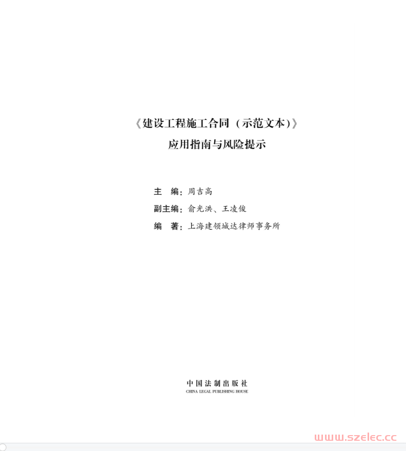 《建设工程施工合同（示范文本）》应用指南与风险提示（最新修订版） (法律思维与技能培养丛书)周吉高 第1张